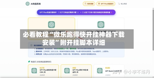 必看教程“微乐跑得快开挂神器下载安装”附开挂脚本详细