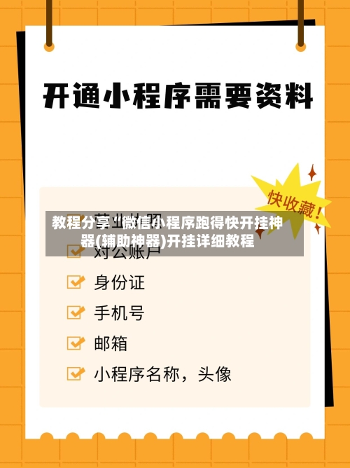 教程分享“微信小程序跑得快开挂神器(辅助神器)开挂详细教程-第2张图片