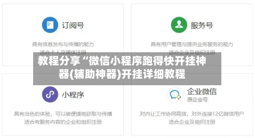 教程分享“微信小程序跑得快开挂神器(辅助神器)开挂详细教程