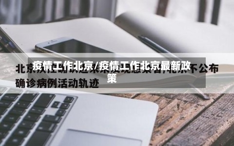 疫情工作北京/疫情工作北京最新政策-第3张图片