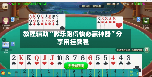 教程辅助“微乐跑得快必赢神器”分享用挂教程-第3张图片