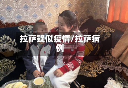 拉萨疑似疫情/拉萨病例