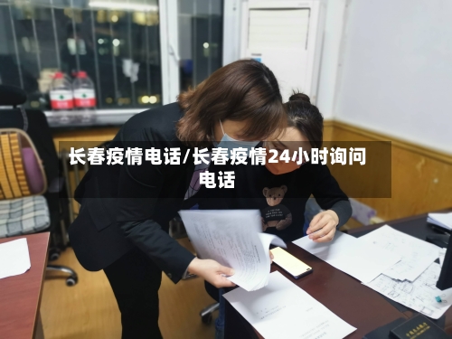长春疫情电话/长春疫情24小时询问电话