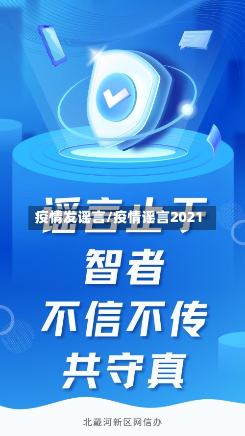 疫情发谣言/疫情谣言2021-第2张图片
