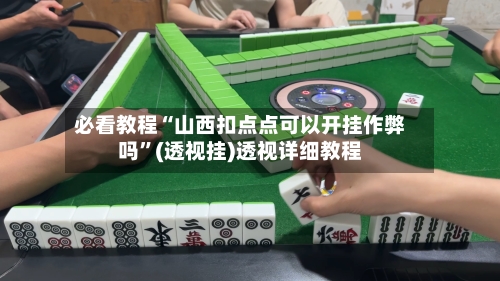 必看教程“山西扣点点可以开挂作弊吗”(透视挂)透视详细教程
