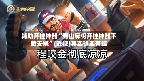 辅助开挂神器“蜀山麻将开挂神器下载安装”(透视)其实确实有挂-第1张图片