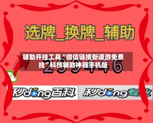 辅助开挂工具“微信链接新道游免费挂”科技辅助神器手机版-第3张图片