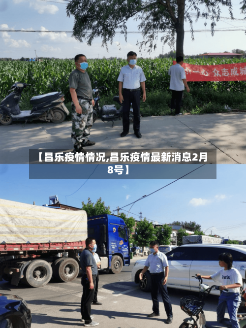 【昌乐疫情情况,昌乐疫情最新消息2月8号】