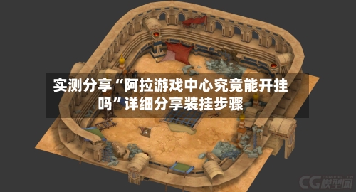 实测分享“阿拉游戏中心究竟能开挂吗”详细分享装挂步骤
