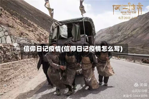 信仰日记疫情(信仰日记疫情怎么写)