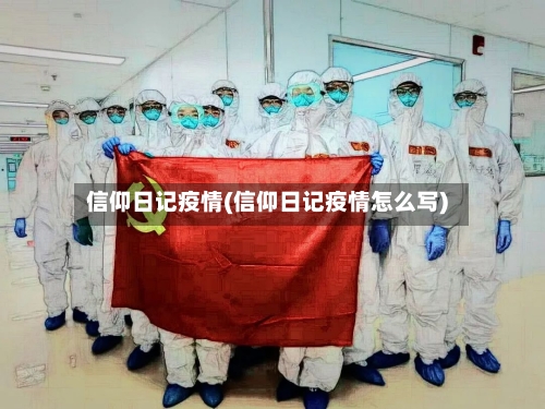 信仰日记疫情(信仰日记疫情怎么写)-第2张图片