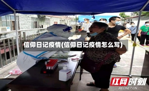 信仰日记疫情(信仰日记疫情怎么写)-第3张图片