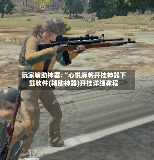 玩家辅助神器:“心悦麻将开挂神器下载软件(辅助神器)开挂详细教程