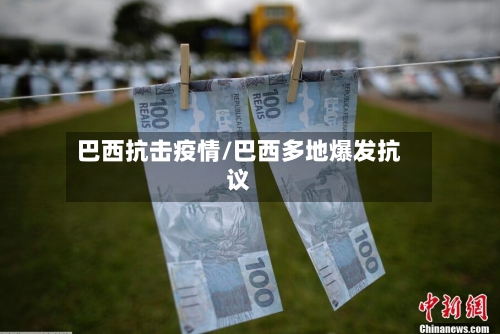 巴西抗击疫情/巴西多地爆发抗议