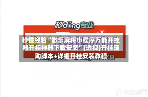 秒懂经验“微乐麻将小程序万能开挂器开挂神器下载安装”(透视)开挂辅助脚本+详细开挂安装教程