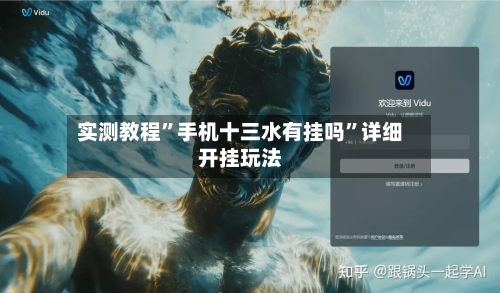 实测教程”手机十三水有挂吗”详细开挂玩法