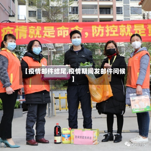 【疫情邮件结尾,疫情期间发邮件问候】