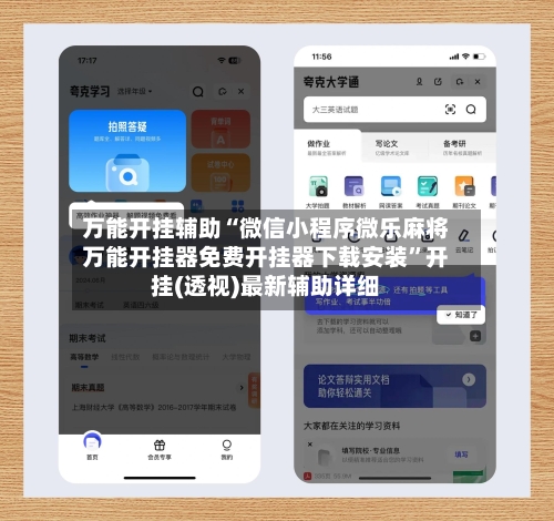 万能开挂辅助“微信小程序微乐麻将万能开挂器免费开挂器下载安装”开挂(透视)最新辅助详细