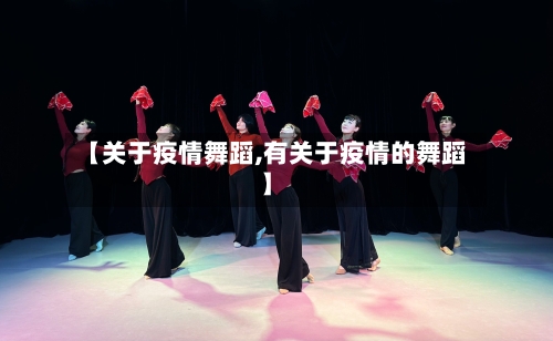 【关于疫情舞蹈,有关于疫情的舞蹈】-第3张图片