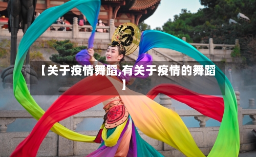 【关于疫情舞蹈,有关于疫情的舞蹈】