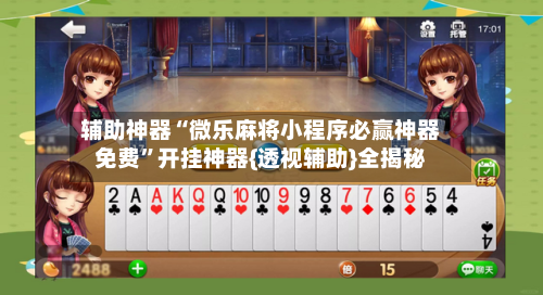 辅助神器“微乐麻将小程序必赢神器免费”开挂神器{透视辅助}全揭秘-第3张图片