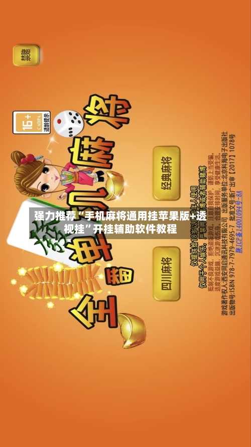 强力推荐“手机麻将通用挂苹果版+透视挂”开挂辅助软件教程