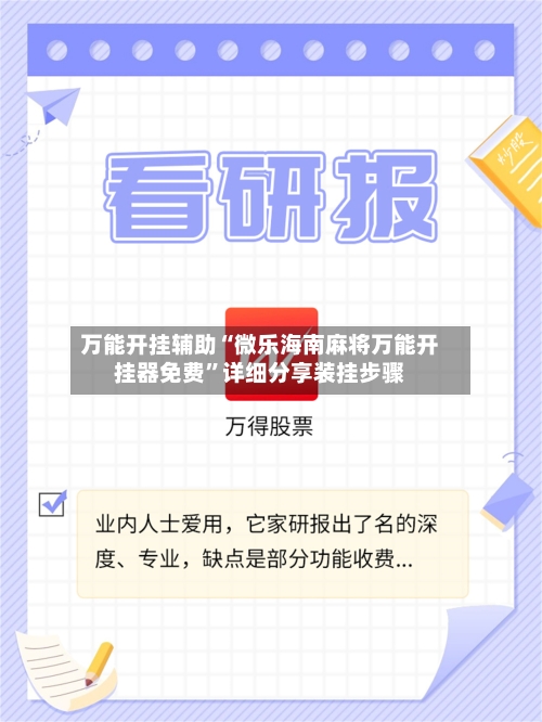 万能开挂辅助“微乐海南麻将万能开挂器免费	”详细分享装挂步骤-第3张图片