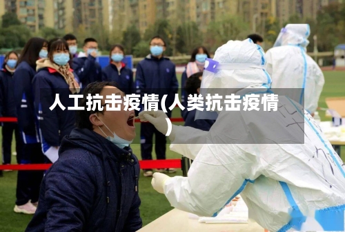 人工抗击疫情(人类抗击疫情)