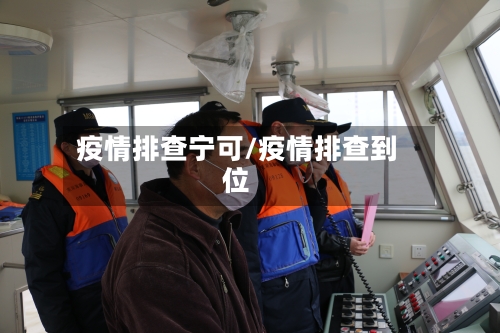 疫情排查宁可/疫情排查到位