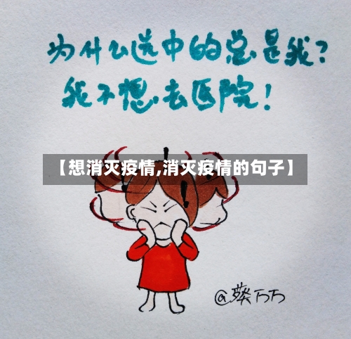 【想消灭疫情,消灭疫情的句子】-第2张图片
