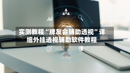实测教程“牌友会辅助透视”详细外挂透视辅助软件教程-第1张图片
