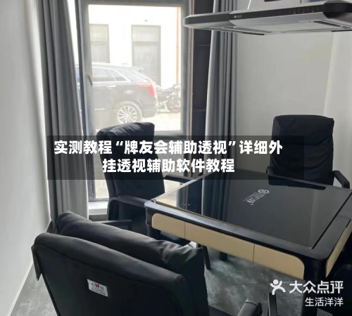 实测教程“牌友会辅助透视	”详细外挂透视辅助软件教程-第2张图片