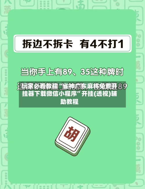 玩家必看教程“雀神广东麻将免费开挂器下载微信小程序”开挂(透视)辅助教程