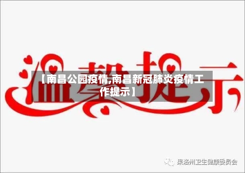 【南昌公园疫情,南昌新冠肺炎疫情工作提示】