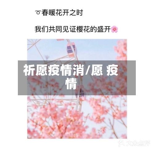 祈愿疫情消/愿 疫情