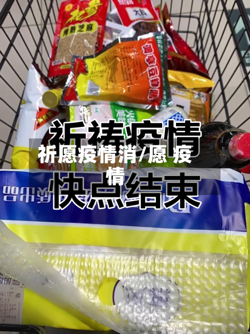 祈愿疫情消/愿 疫情-第2张图片