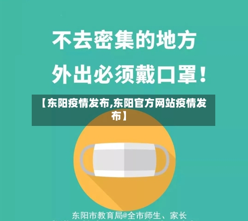 【东阳疫情发布,东阳官方网站疫情发布】
