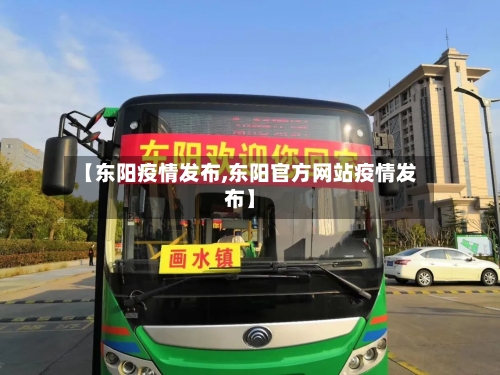 【东阳疫情发布,东阳官方网站疫情发布】-第2张图片