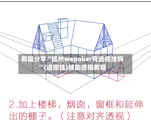 教程分享“德州wepoker有透视挂吗”(透视挂)辅助透视教程
