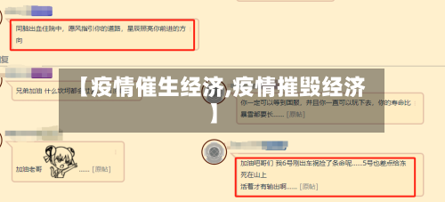 【疫情催生经济,疫情摧毁经济】-第1张图片