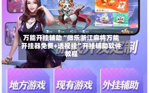 万能开挂辅助“微乐浙江麻将万能开挂器免费+透视挂”开挂辅助软件教程