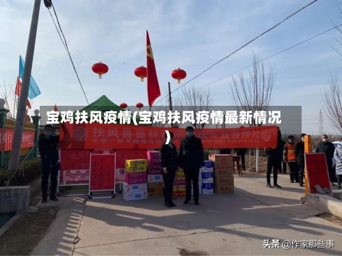 宝鸡扶风疫情(宝鸡扶风疫情最新情况)-第1张图片