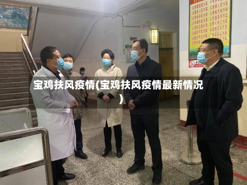 宝鸡扶风疫情(宝鸡扶风疫情最新情况)-第3张图片