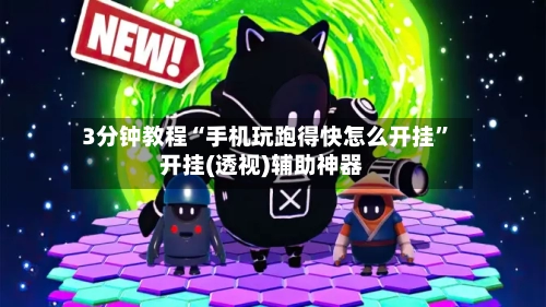 3分钟教程“手机玩跑得快怎么开挂”开挂(透视)辅助神器