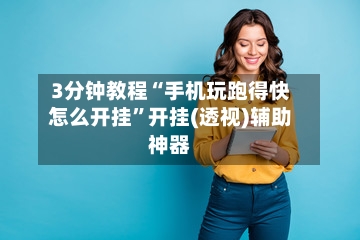 3分钟教程“手机玩跑得快怎么开挂	”开挂(透视)辅助神器-第2张图片