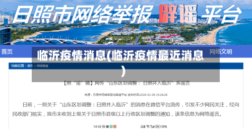 临沂疫情消息(临沂疫情最近消息)-第1张图片