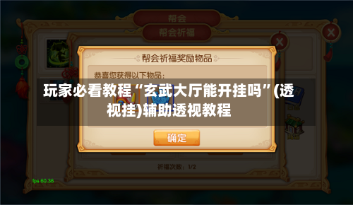 玩家必看教程“玄武大厅能开挂吗”(透视挂)辅助透视教程-第1张图片