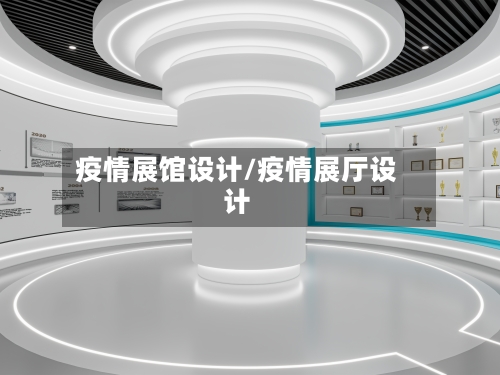疫情展馆设计/疫情展厅设计