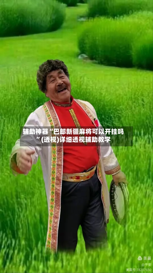 辅助神器“巴郎新疆麻将可以开挂吗”(透视)详细透视辅助教学