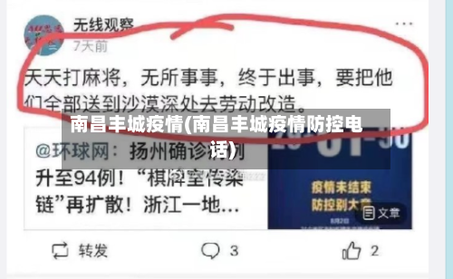 南昌丰城疫情(南昌丰城疫情防控电话)